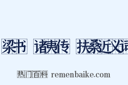 梁书·诸夷传·扶桑近义词是什么意思的图片